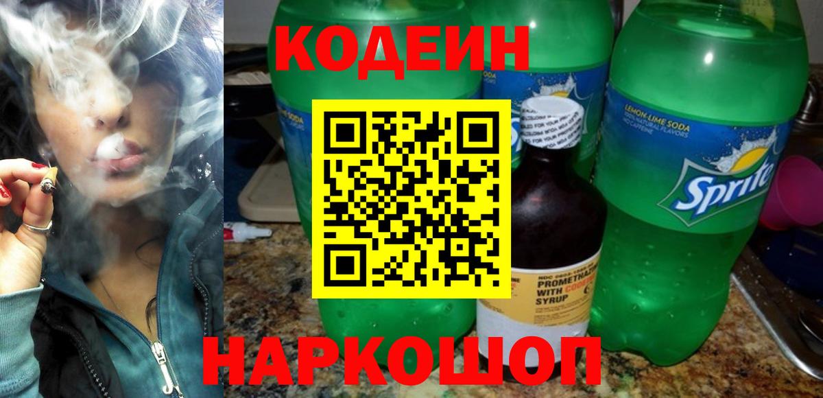 Кодеин напиток Lean (лин)  Кодеиновый сироп Lean напиток Lean (лин)  Ярославль  Вход с VPN 